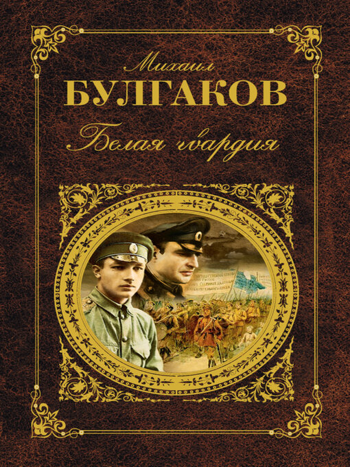 Cover image for Белая гвардия